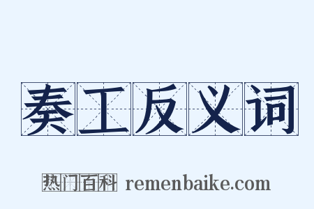 奏工反义词是什么意思的图片